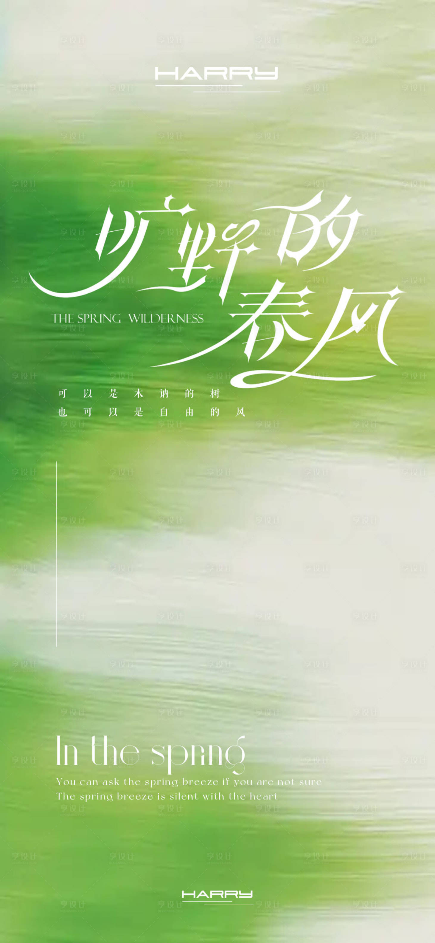 源文件下载【享设计】搜索编号：86460028695969289【春天高级极简海报】