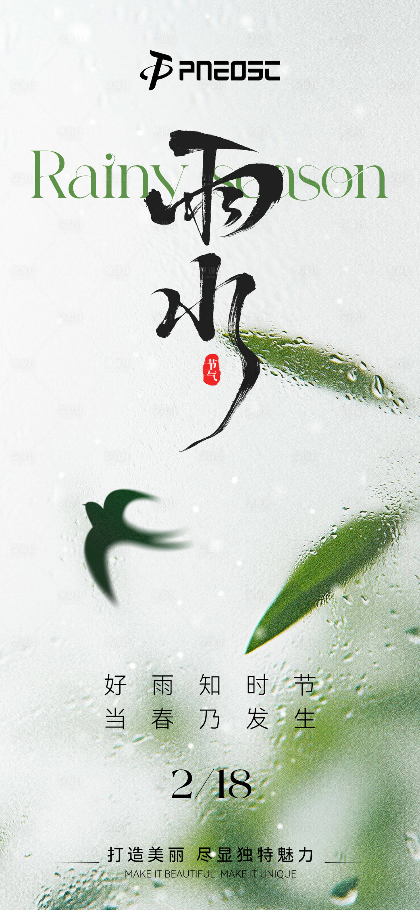 源文件下載【享設計】搜索編號：63680028785669329【雨水海報】