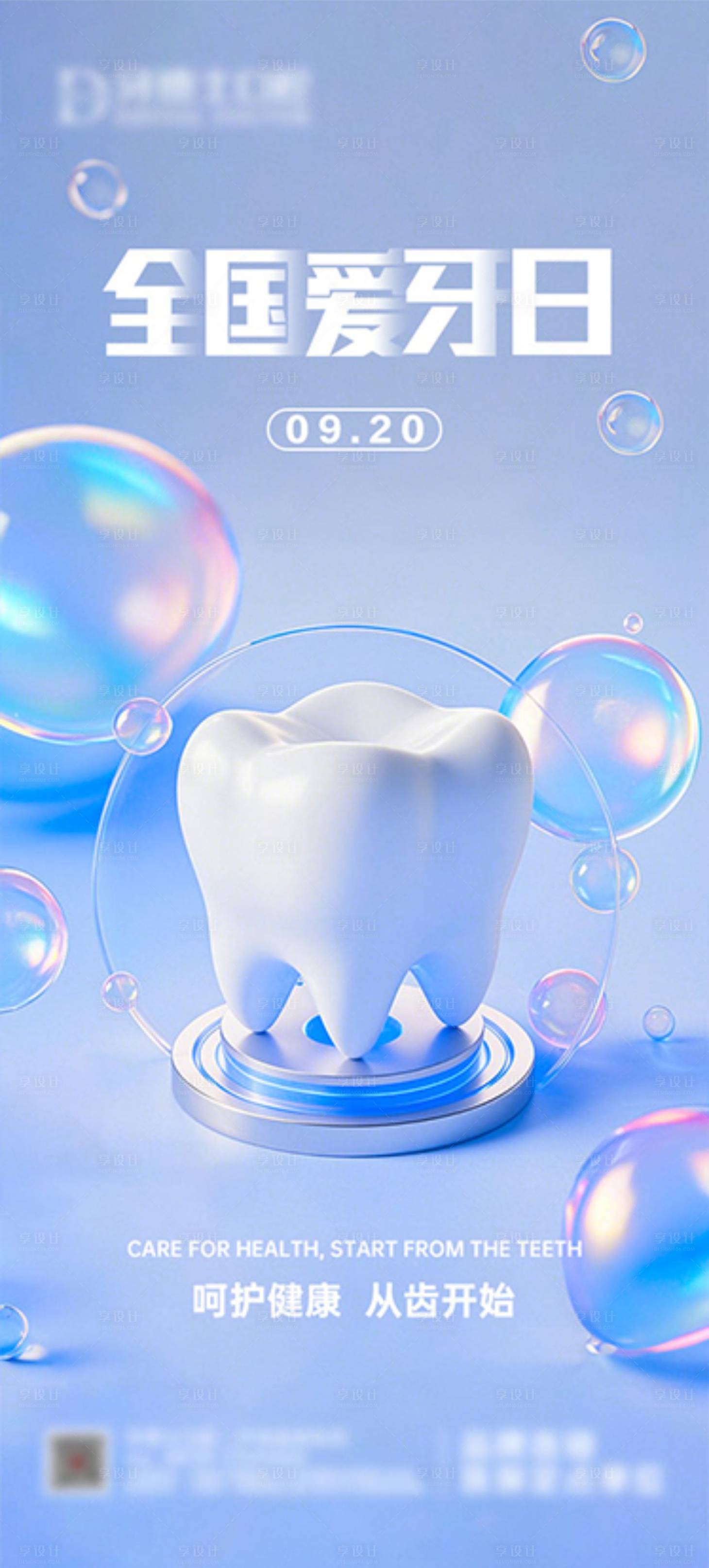 源文件下載【全國愛牙日海報】編號：52180029054503385