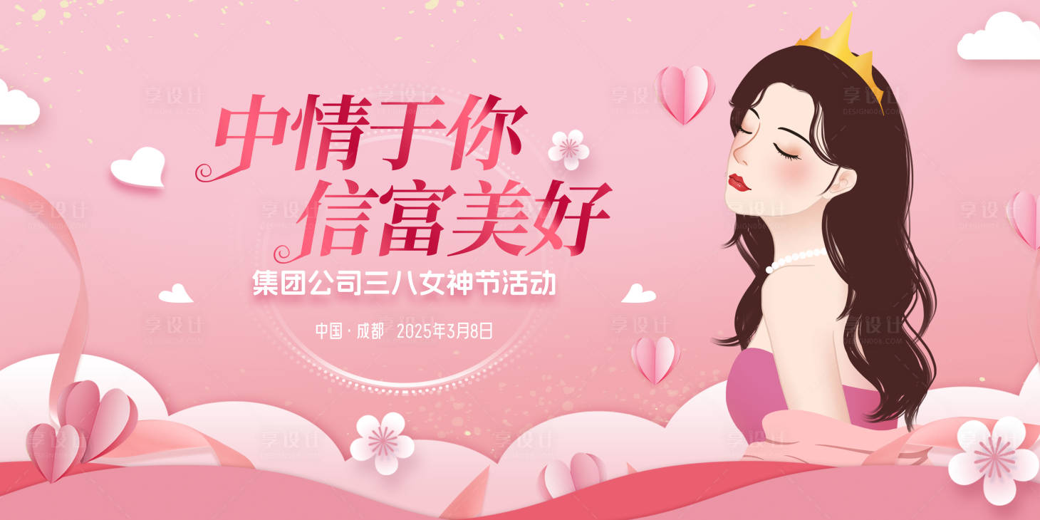 源文件下載【享設計】搜索編號：10970028763024695【女神節展板】