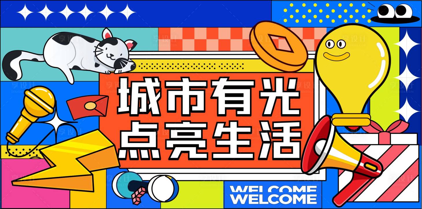 源文件下载【享设计】搜索编号：66180029029781440【 点亮生活活动主画面】