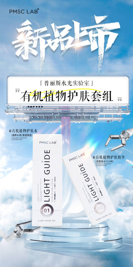 源文件下載【美業水光產品新品海報】編號：48140028866096282