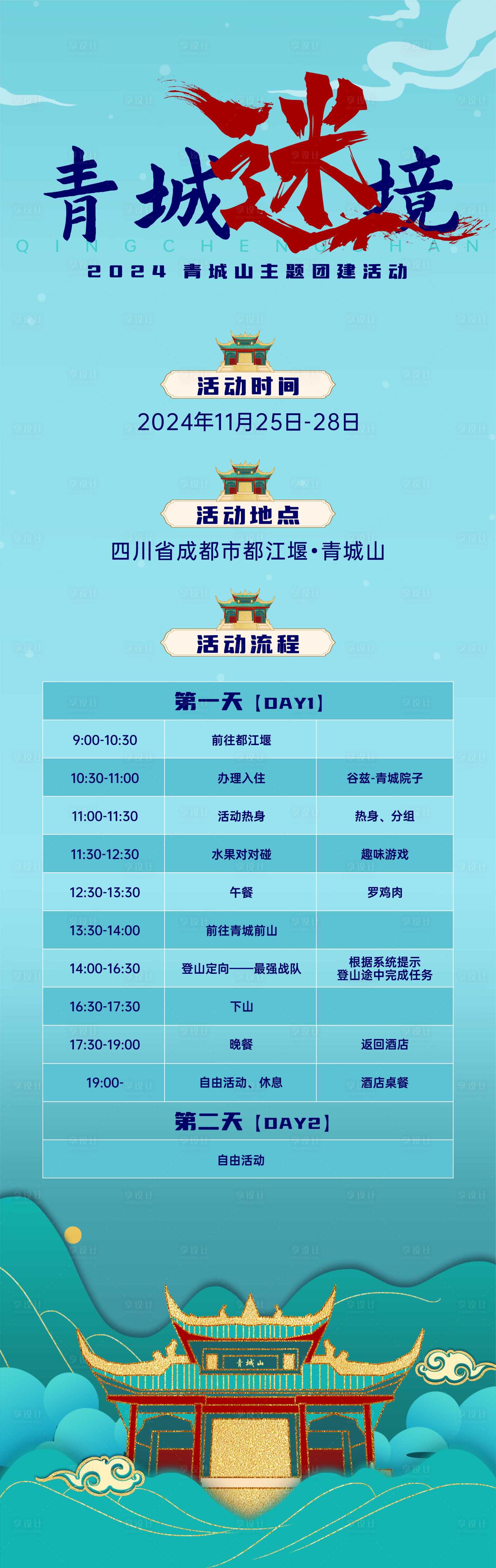 源文件下載【享設(shè)計】搜索編號：19310028747391901【青城山定向挑戰(zhàn)】