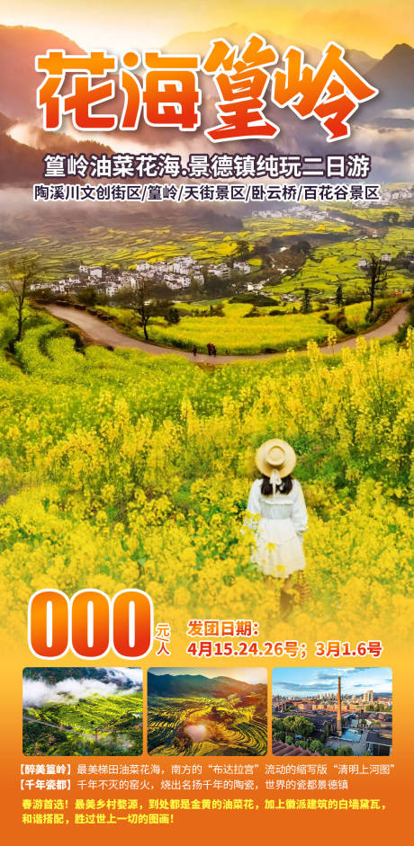 源文件下载【花海篁岭旅游海报】编号：33760028692835562