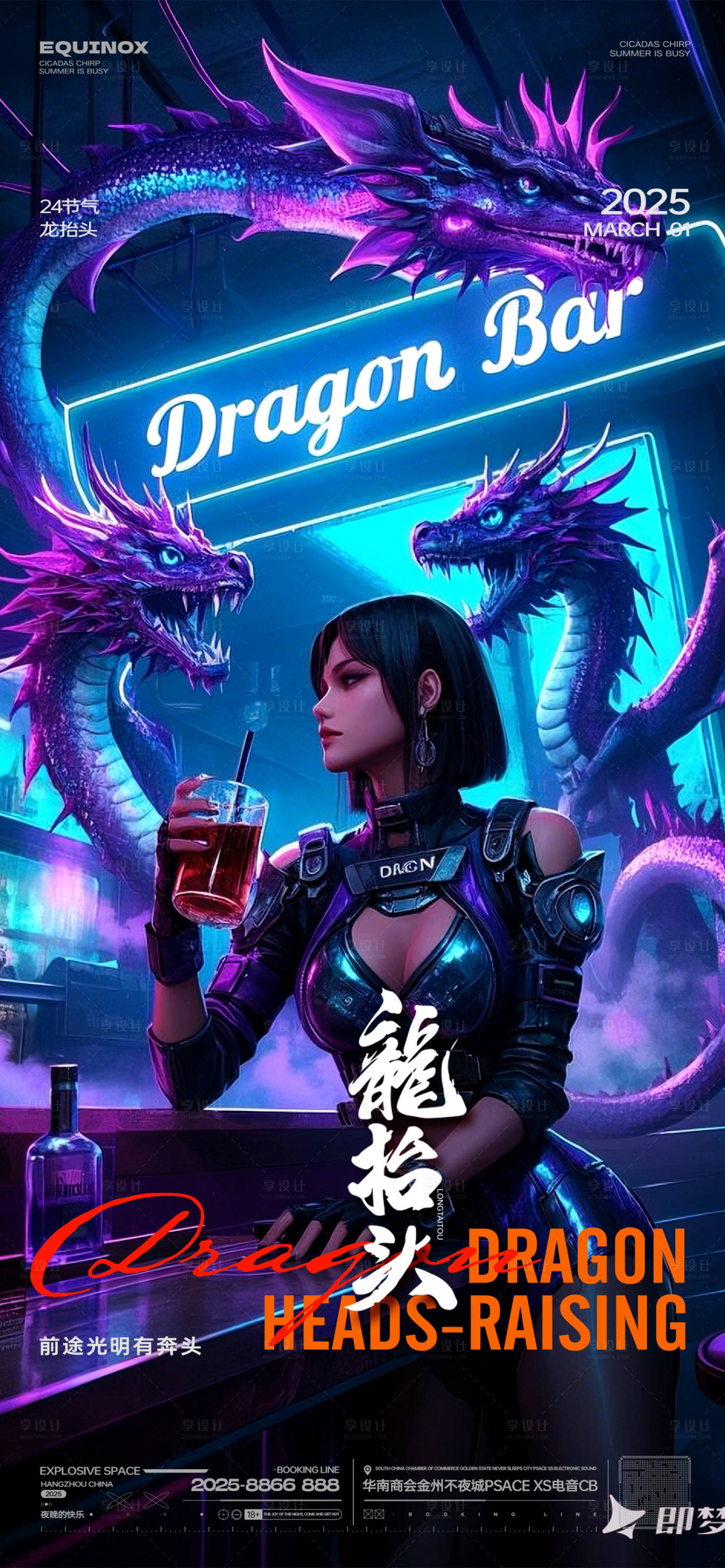 源文件下載【享設計】搜索編號：53600028951059256【酒吧節氣-龍抬頭海報】