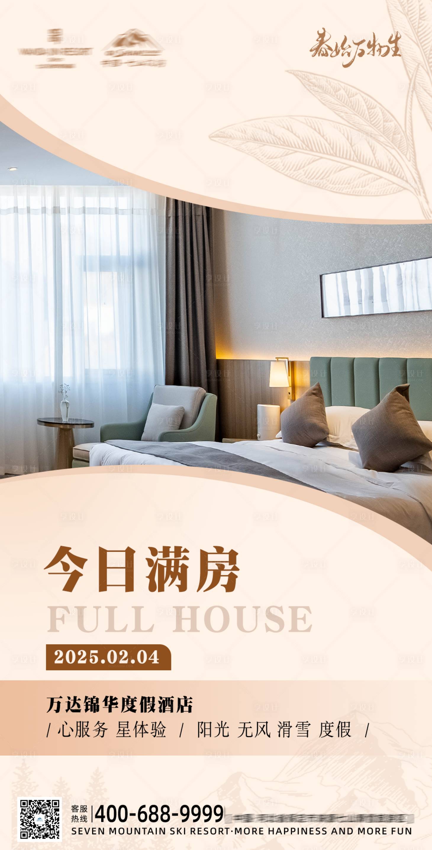 源文件下載【享設計】搜索編號：92300028597516393【酒店滿房海報】