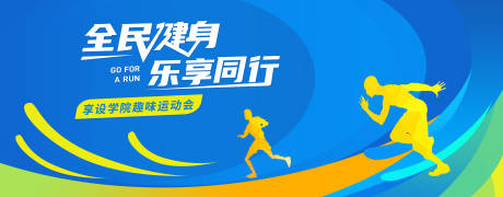源文件下载【享设计】搜索编号：18240028752425977【高校运动会跑步活动展板】