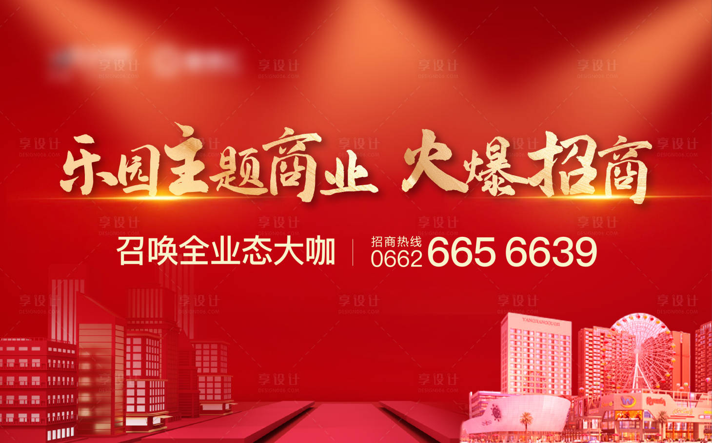 源文件下载【享设计】搜索编号：73710028793918250【商业招商红金活动展板】