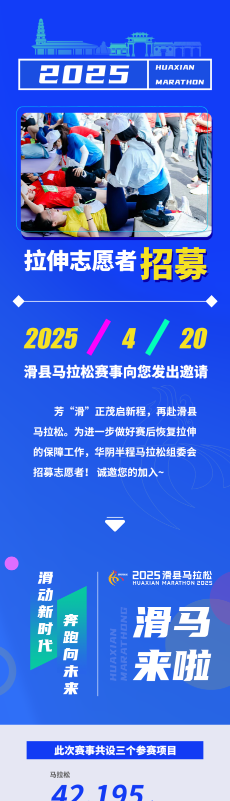 长图马拉松拉伸志愿者招募蓝黄主题
