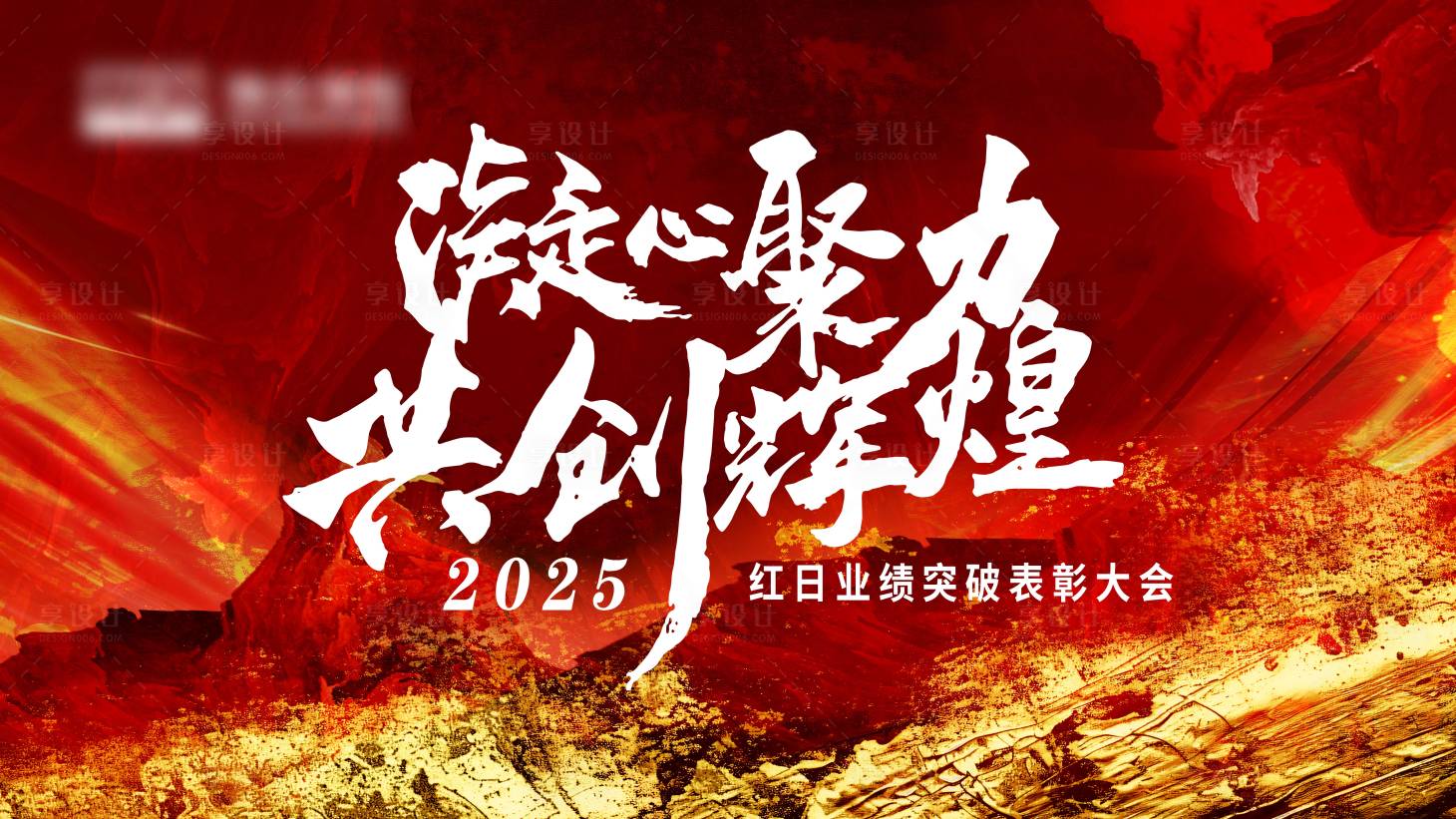源文件下載【享設計】搜索編號：77100028912855377【凝心聚力表彰大會主畫面】