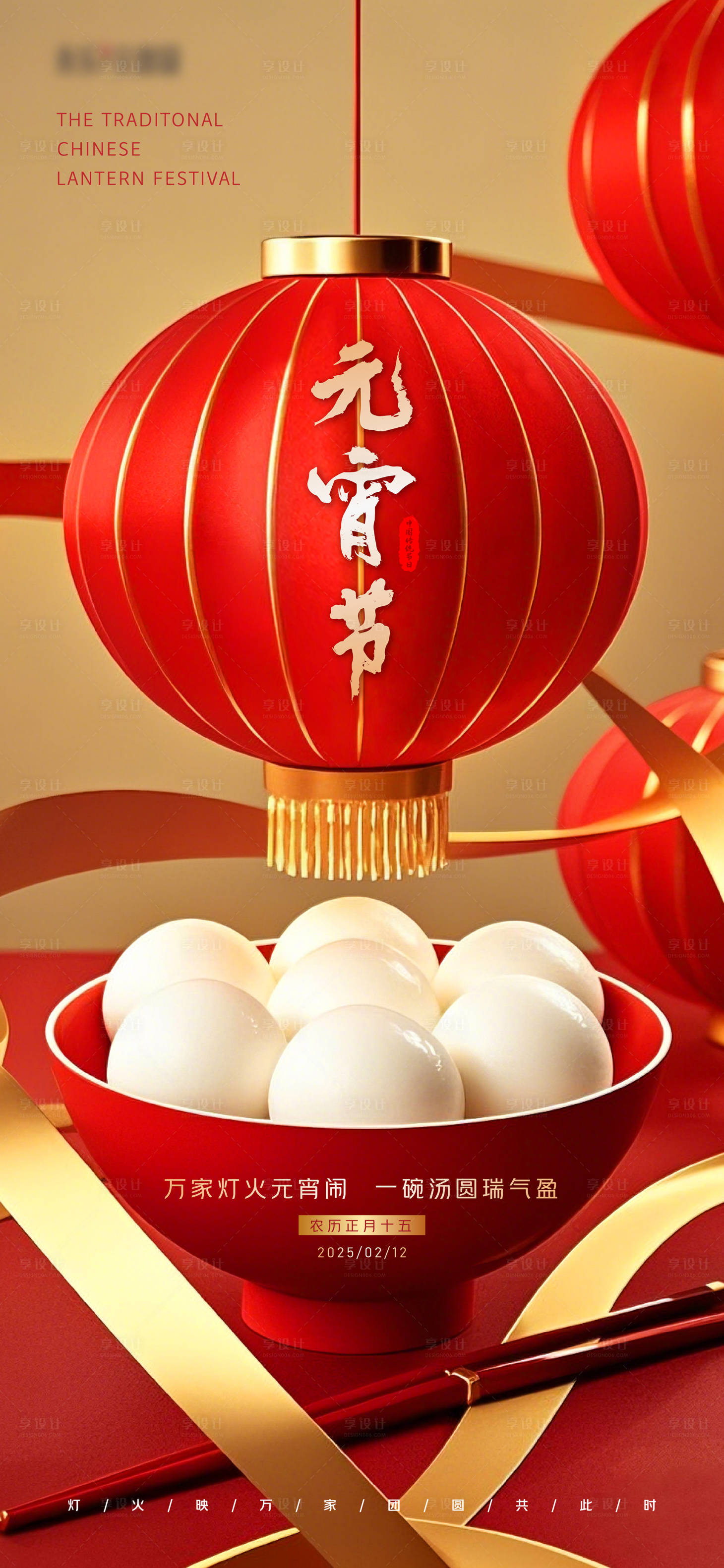 源文件下载【享设计】搜索编号：50390028660094186【元宵节海报】