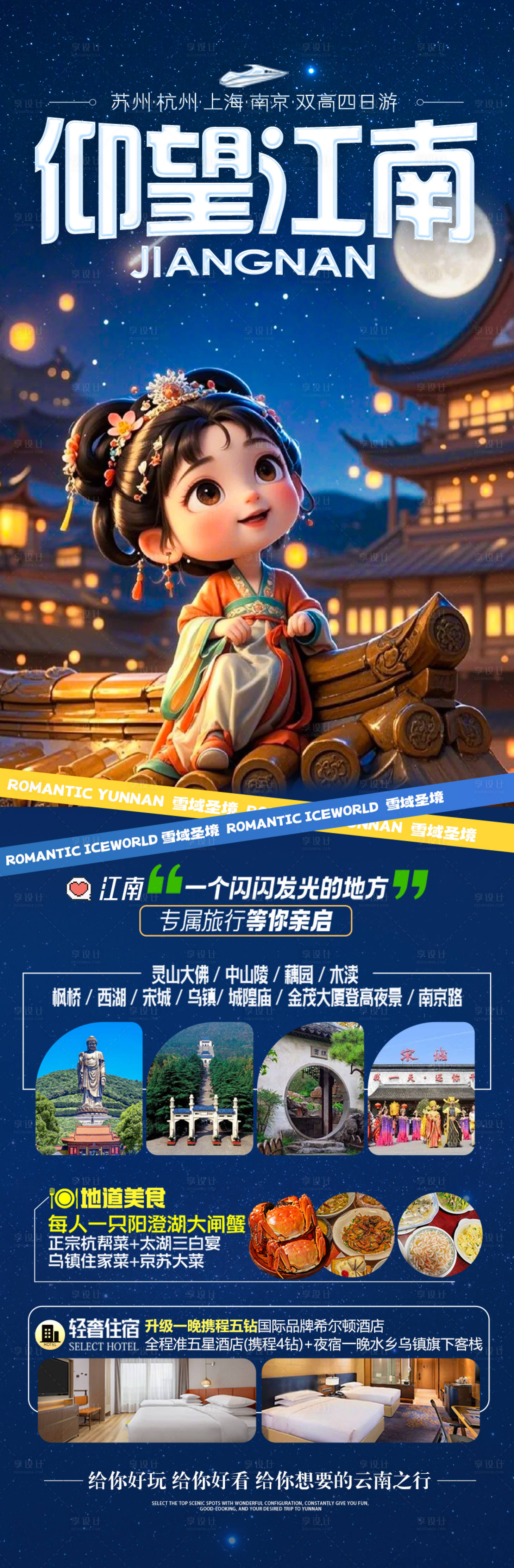 源文件下载【江南华东旅游海报】编号：65000028746149384