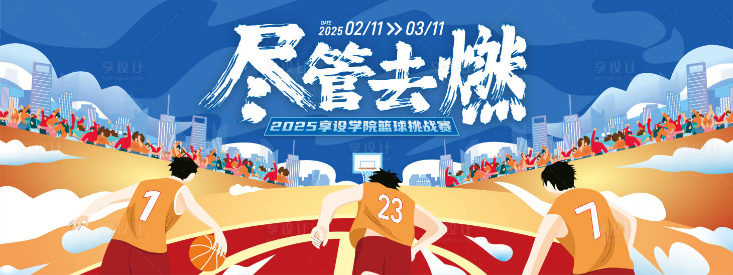 源文件下載【享設計】搜索編號：49000028730194913【高校籃球挑戰賽背景板】