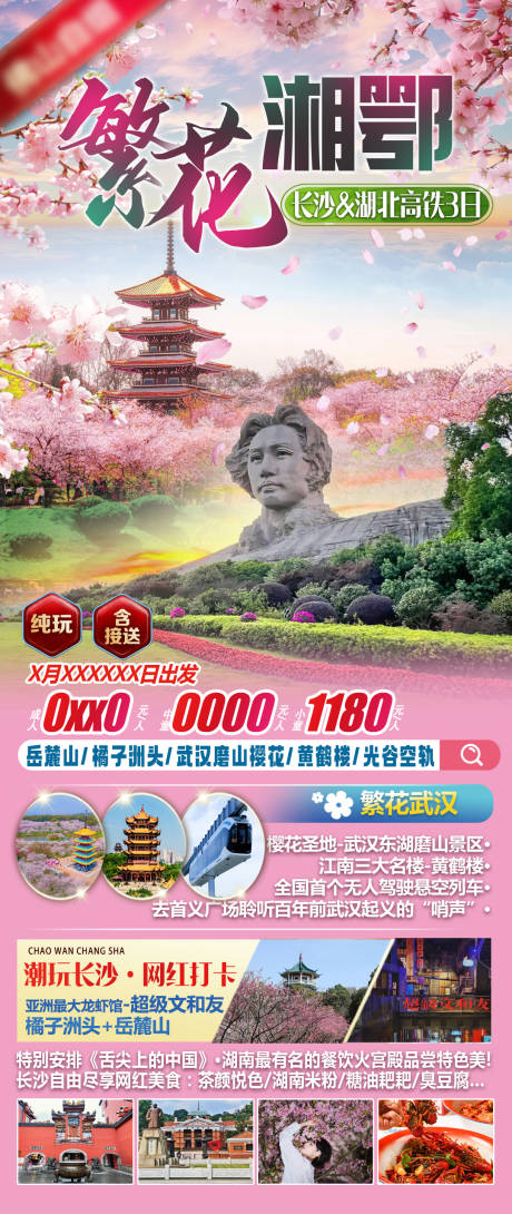 源文件下载【湖北长沙樱花春天旅游海报】编号：58420028724024526