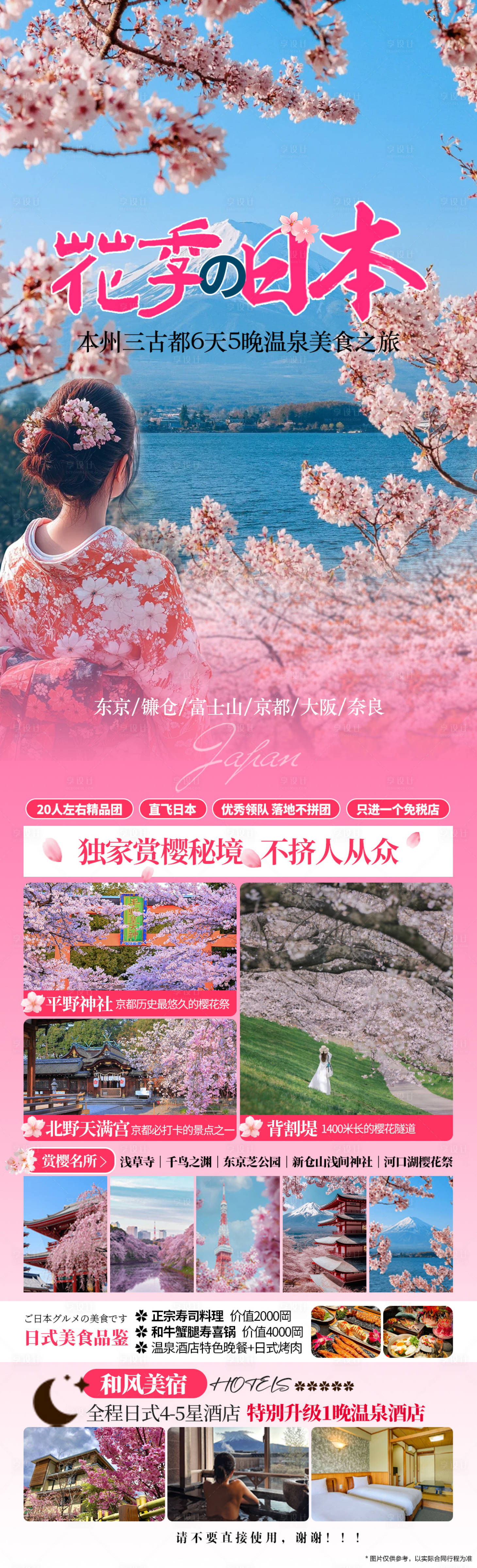 源文件下载【享设计】搜索编号：70020028880071776【日本樱花季本州旅游】
