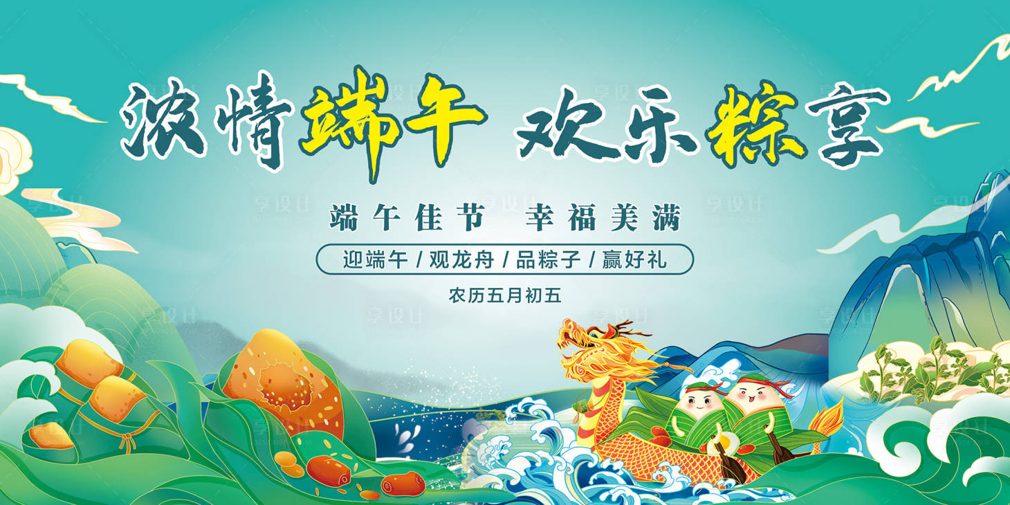 源文件下載【享設計】搜索編號：25980028736253958【端午節活動背景板】