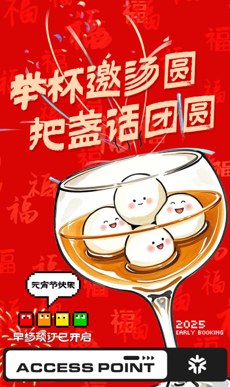 源文件下载【酒吧邀约预订正月十五元宵节汤圆】编号：10230028609571430