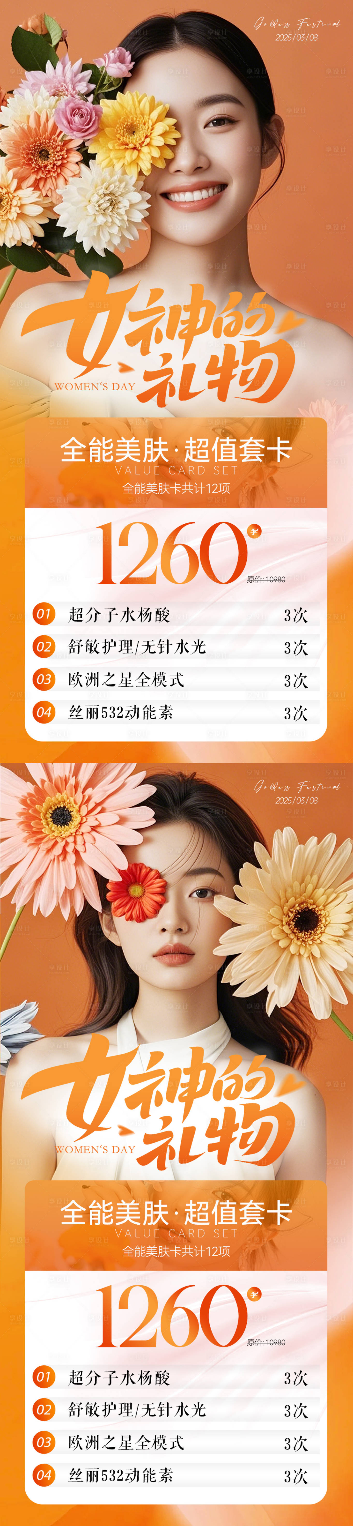 源文件下载【享设计】搜索编号：65080028800406992【38女神节医美系列海报】