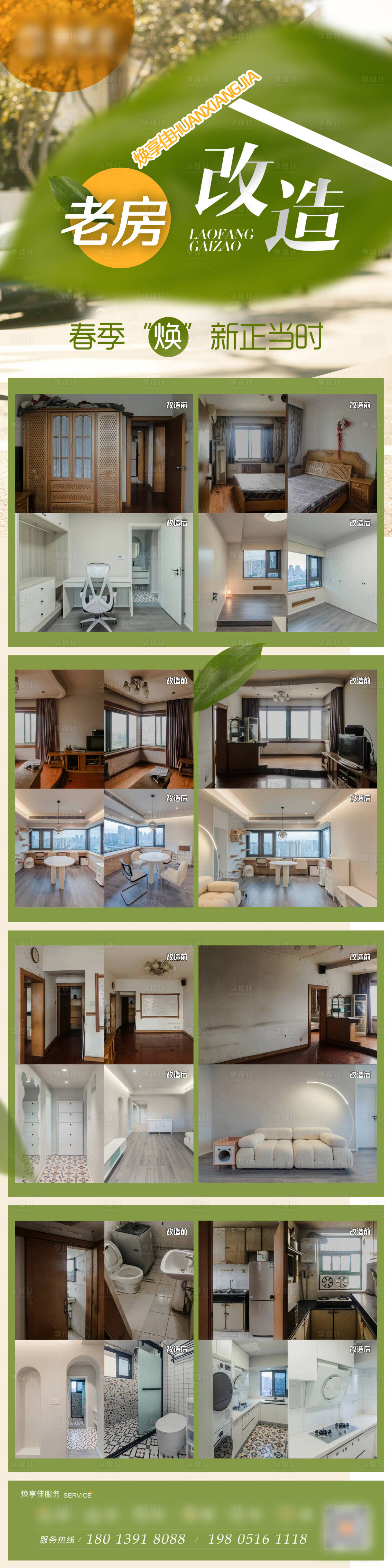 源文件下载【享设计】搜索编号：67170028681659096【老房改造春季焕新】