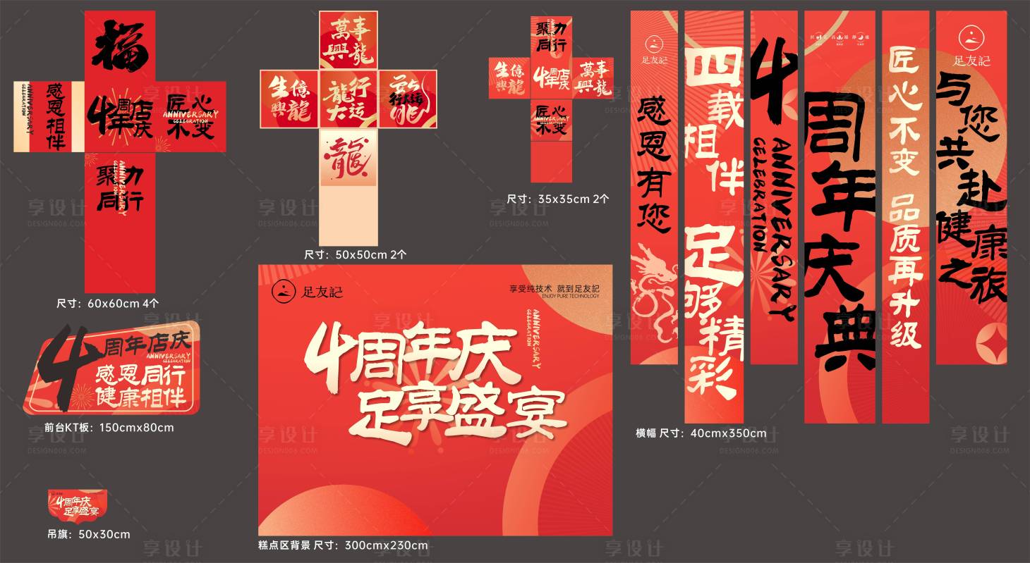 源文件下载【享设计】搜索编号：50040028592846299【4周年庆美陈】