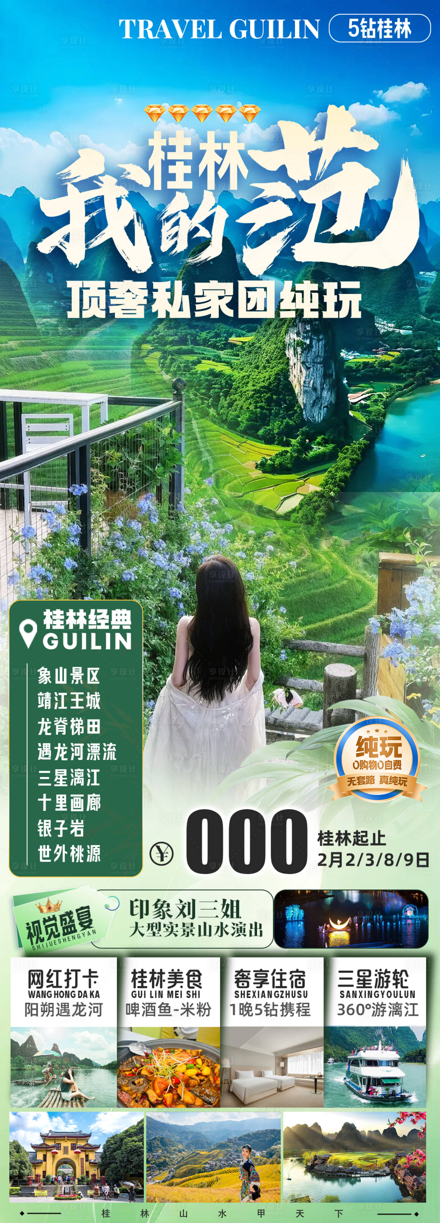 源文件下载【享设计】搜索编号：11590028642159959【桂林阳朔漓江旅游长图海报】