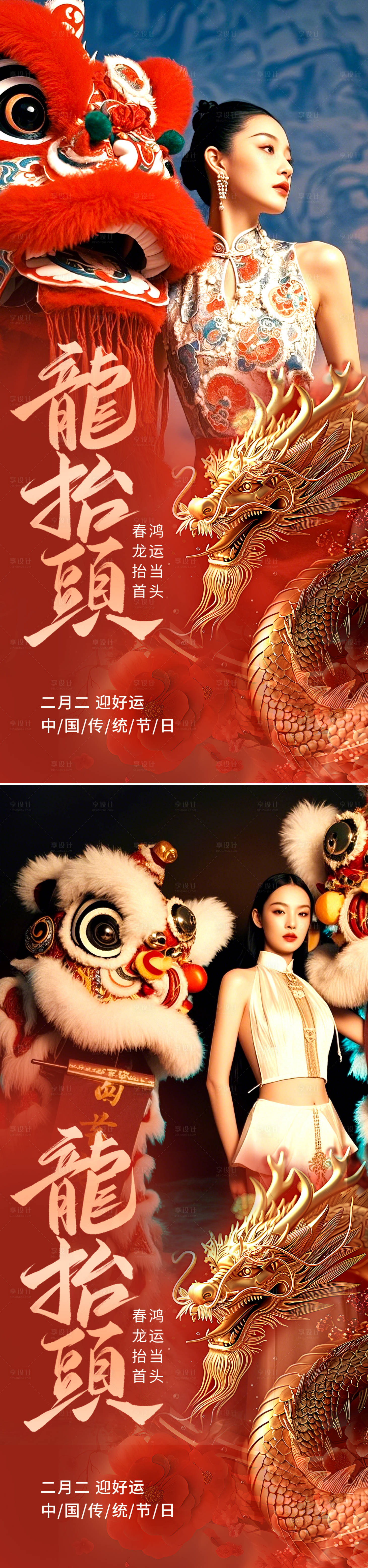 源文件下載【享設計】搜索編號：10480028686341148【二月二龍抬頭海報】