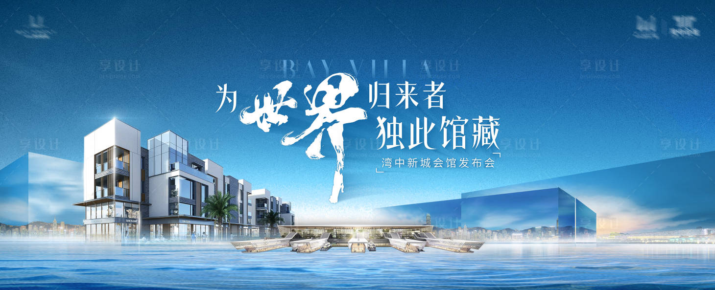 源文件下载【享设计】搜索编号：18350028642561327【地产湖景城市发布会背景板】