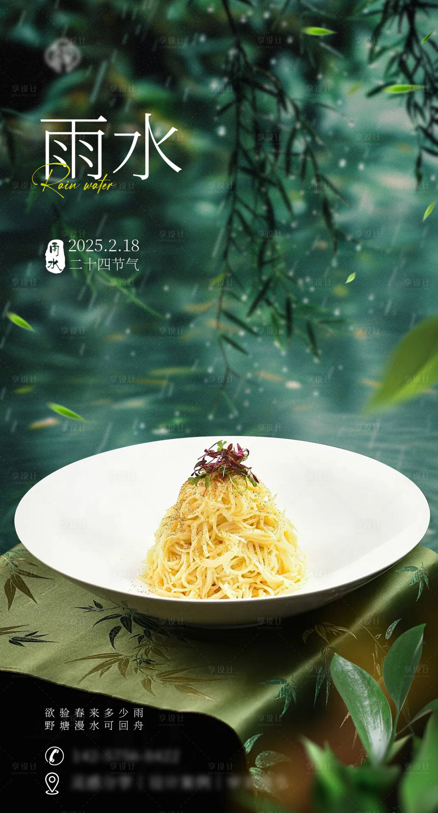 源文件下载【享设计】搜索编号：10900028780985161【雨水餐饮美食节气海报】