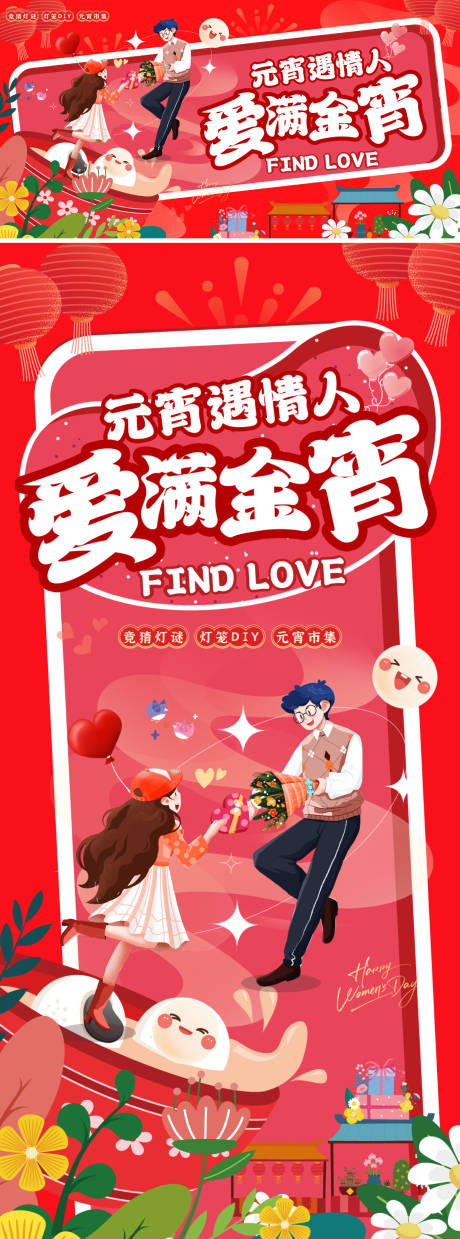 源文件下载【享设计】搜索编号：83290028603313679【情人节元宵节活动展板】