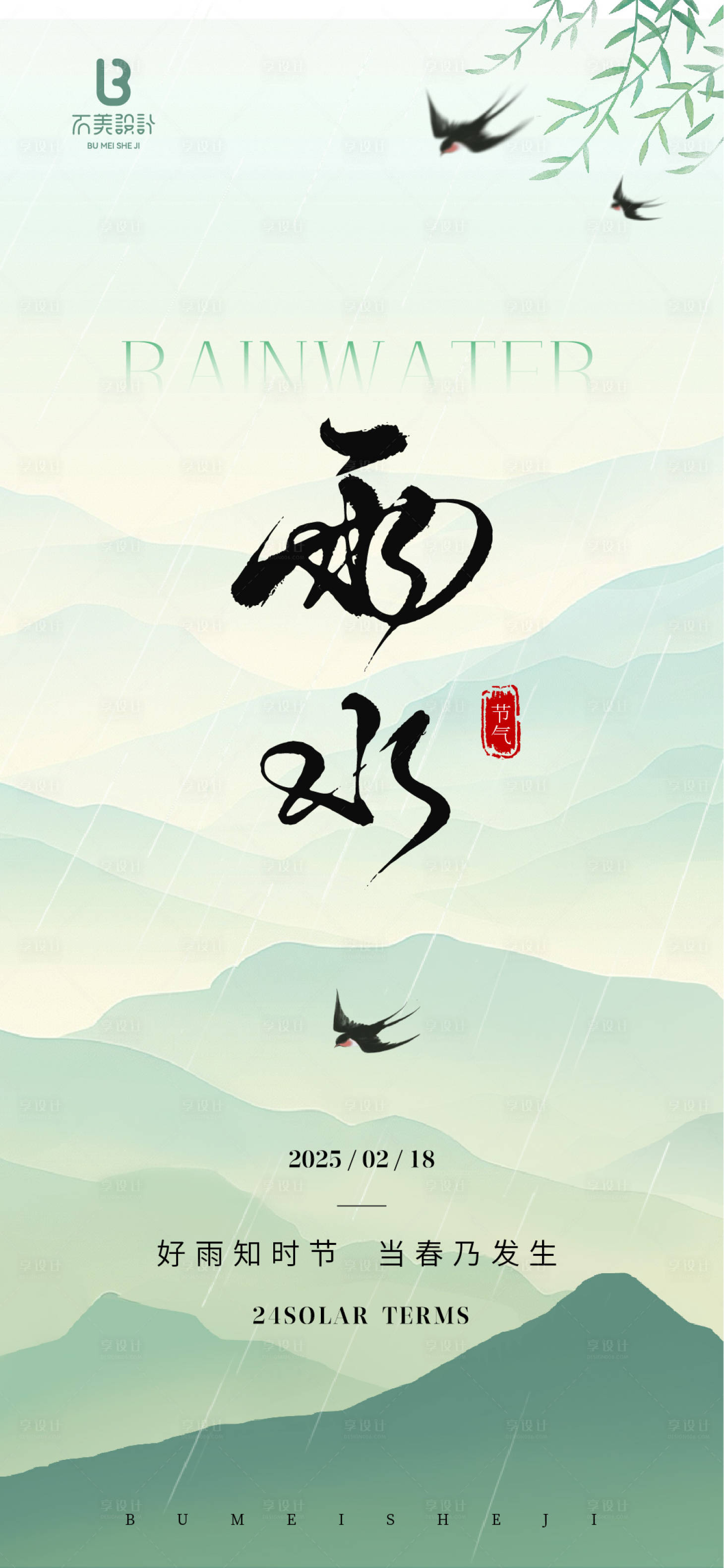 源文件下載【享設計】搜索編號：10200028810069014【雨水節氣海報】