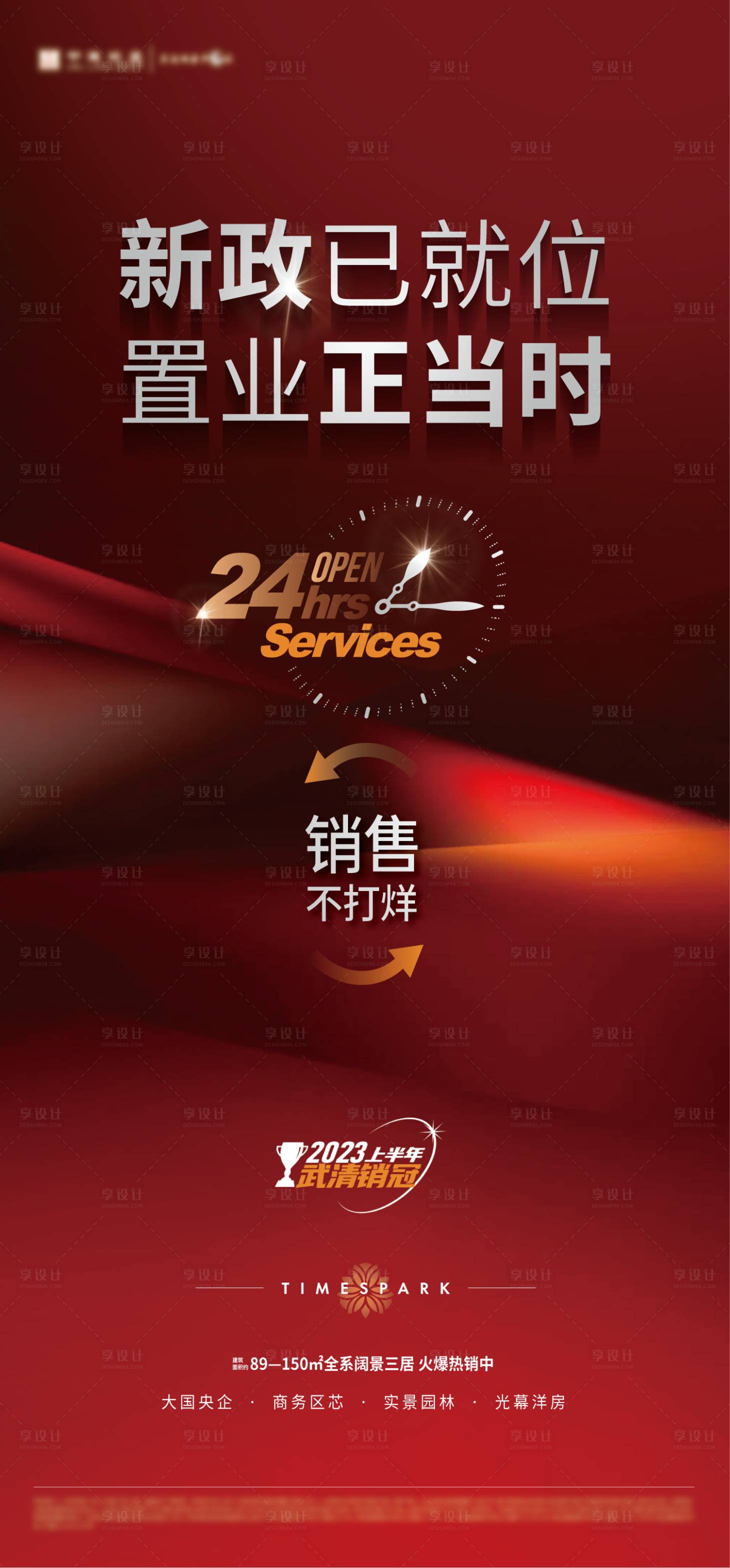 源文件下载【享设计】搜索编号：93790028735057114【房地产销售不打烊海报】
