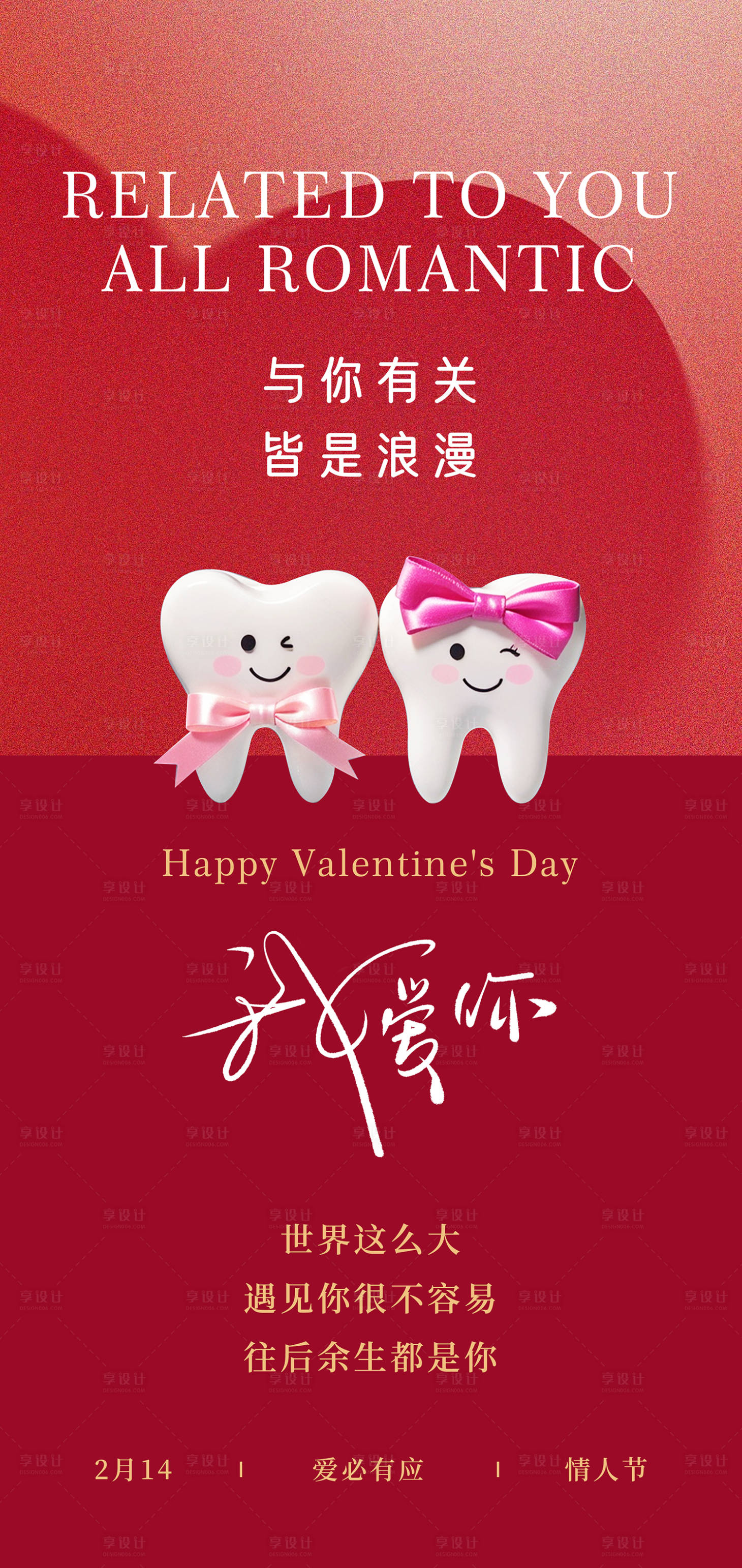 源文件下载【享设计】搜索编号：26660028649994222【牙科情人节海报】