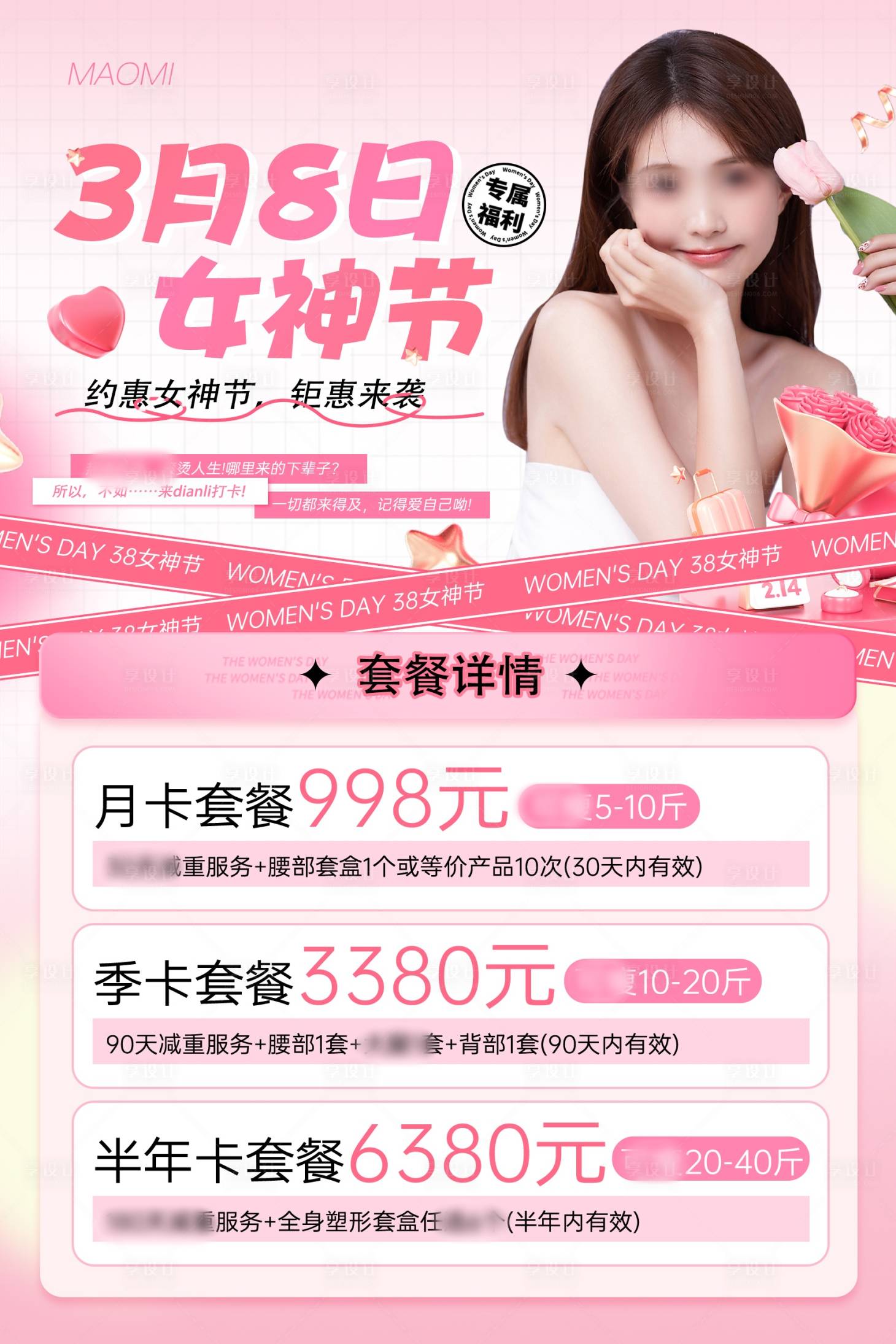 源文件下載【享設計】搜索編號：86370028895876359【38女神節活動海報】