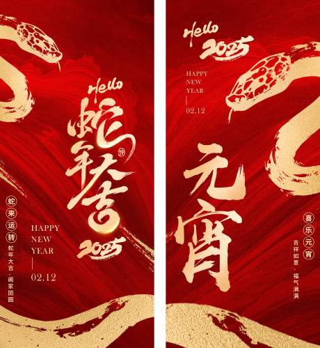蛇年新春大吉元宵节