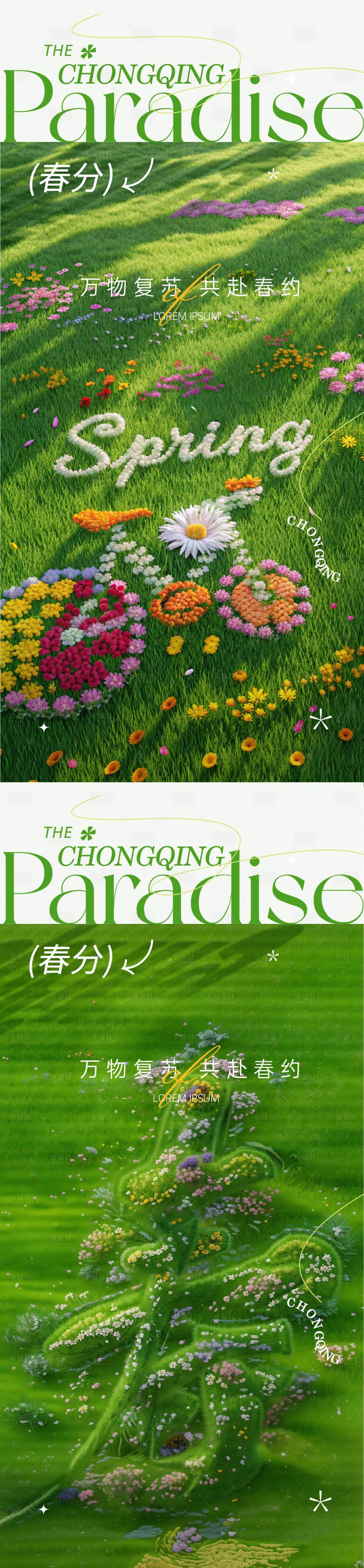 源文件下載【享設計】搜索編號：41350028823034379【春分草地氛圍質感合成傳統系列海報】