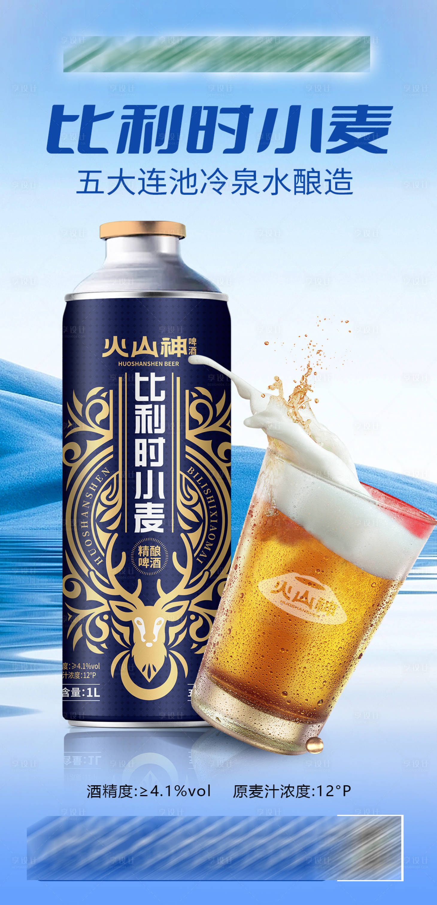 源文件下載【享設計】搜索編號：11760028872567547【比利時小麥啤酒海報】