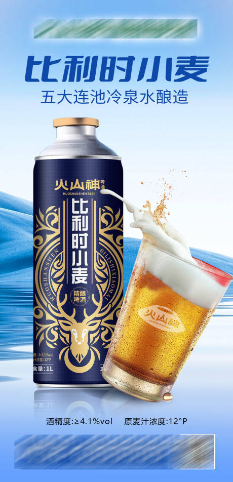 比利时小麦啤酒海报