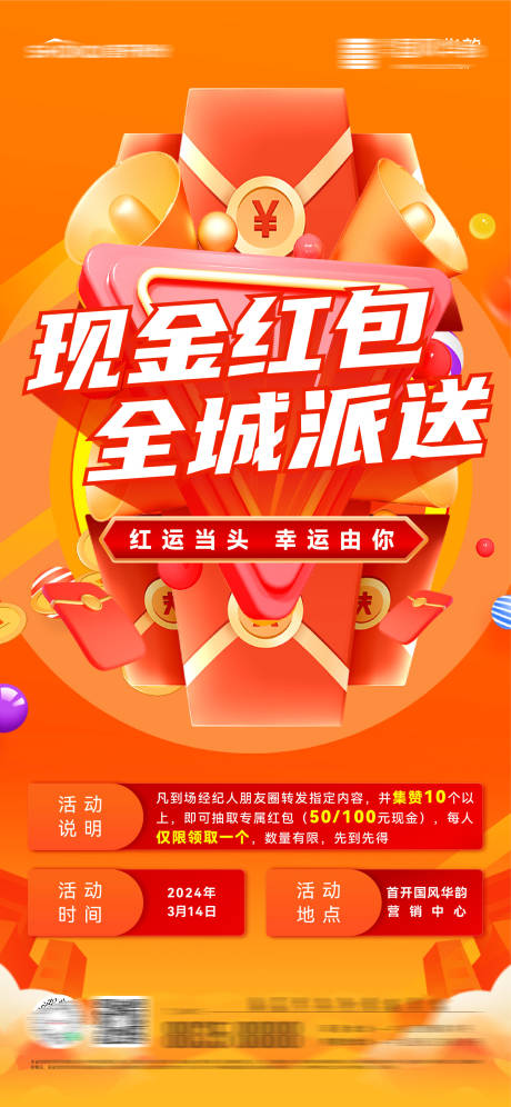 源文件下载【房地产经纪人红包全城派送活动微信海报】编号：81150028754539984