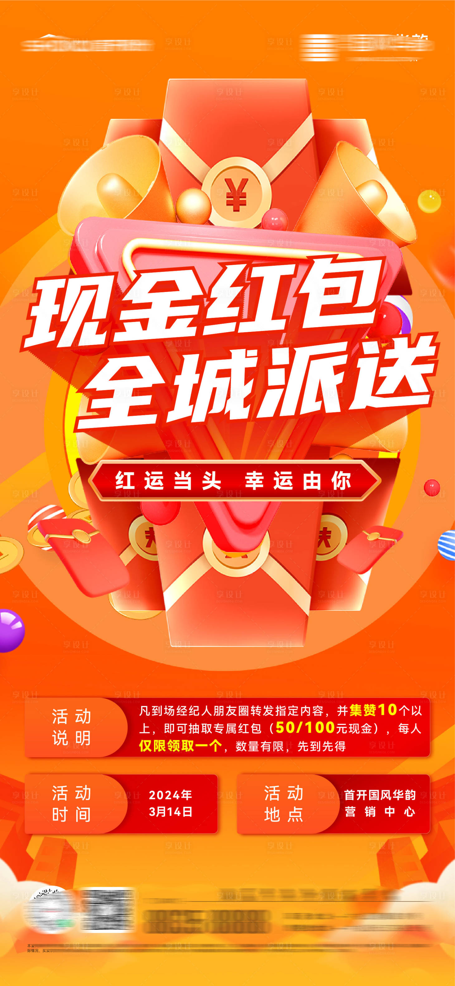 源文件下载【享设计】搜索编号：81150028754539984【房地产经纪人红包全城派送活动微信海报】