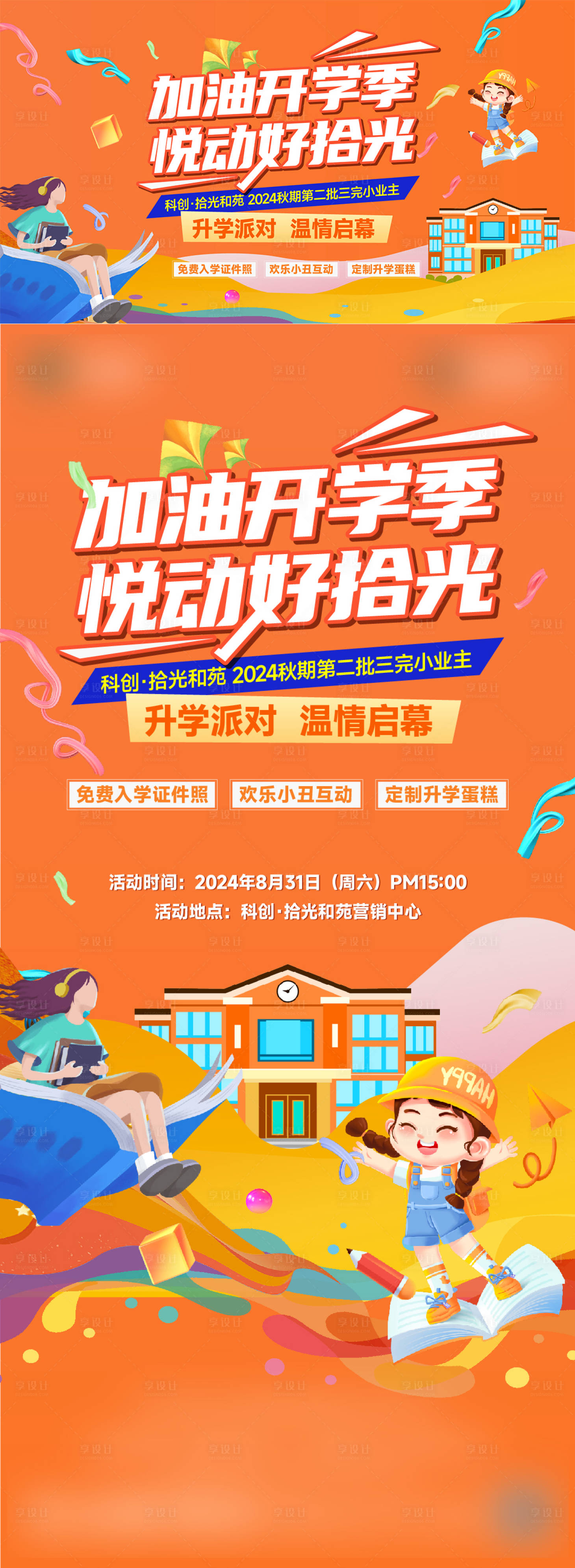 源文件下载【享设计】搜索编号：77150028737209853【开学季背景板】
