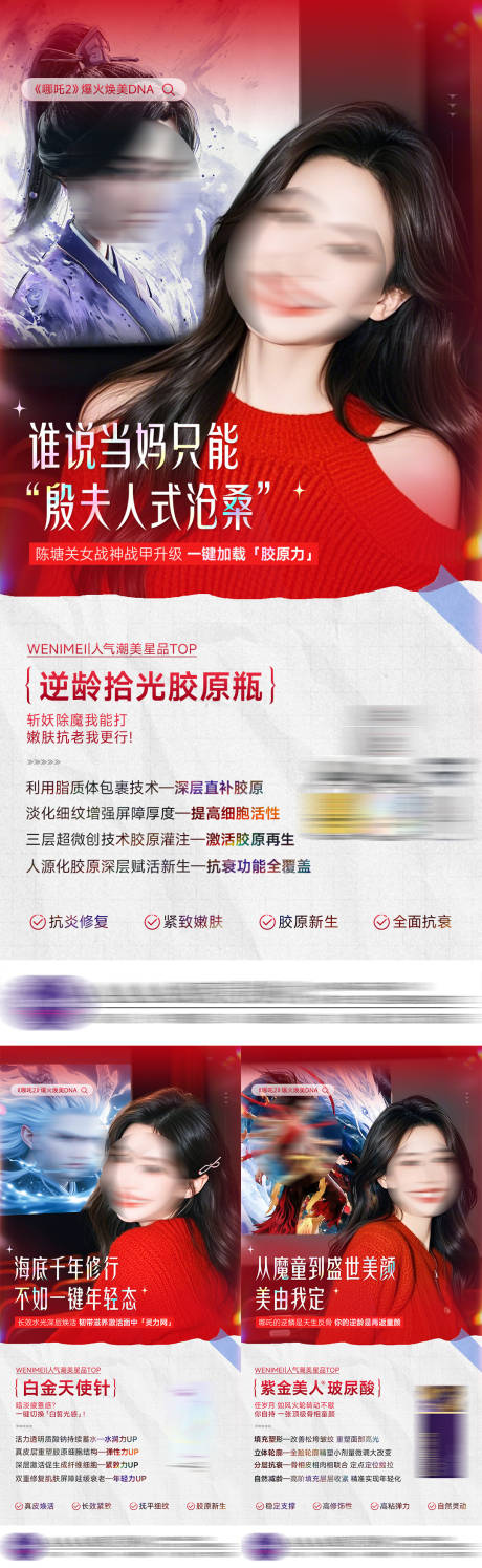 源文件下載【醫美哪吒熱點抗衰系列海報】編號：79510028948355207