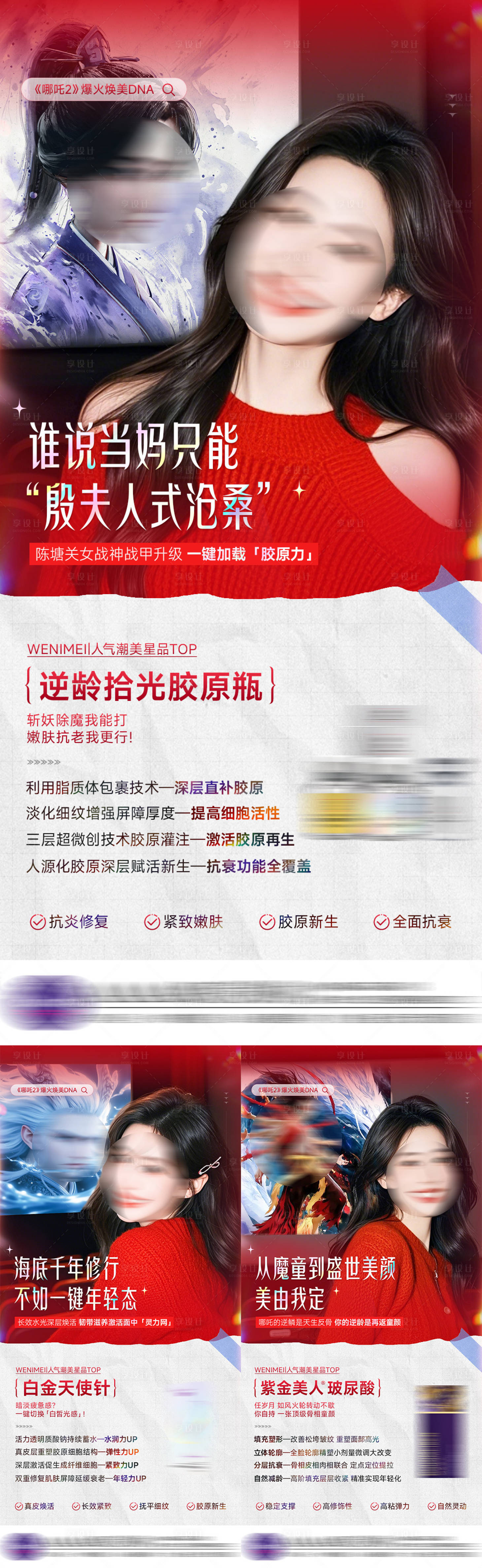 源文件下载【享设计】搜索编号：79510028948355207【医美哪吒热点抗衰系列海报】