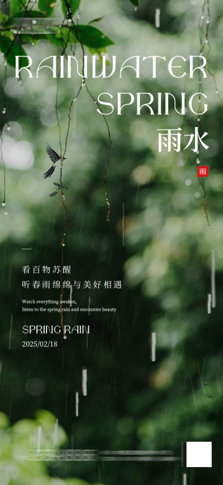 源文件下载【雨水节气海报】编号：65300028828099545