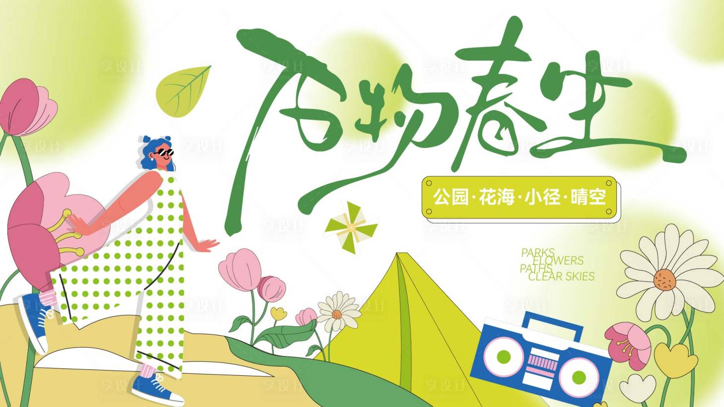 源文件下载【享设计】搜索编号：96730028958353833【春季活动主画面    】