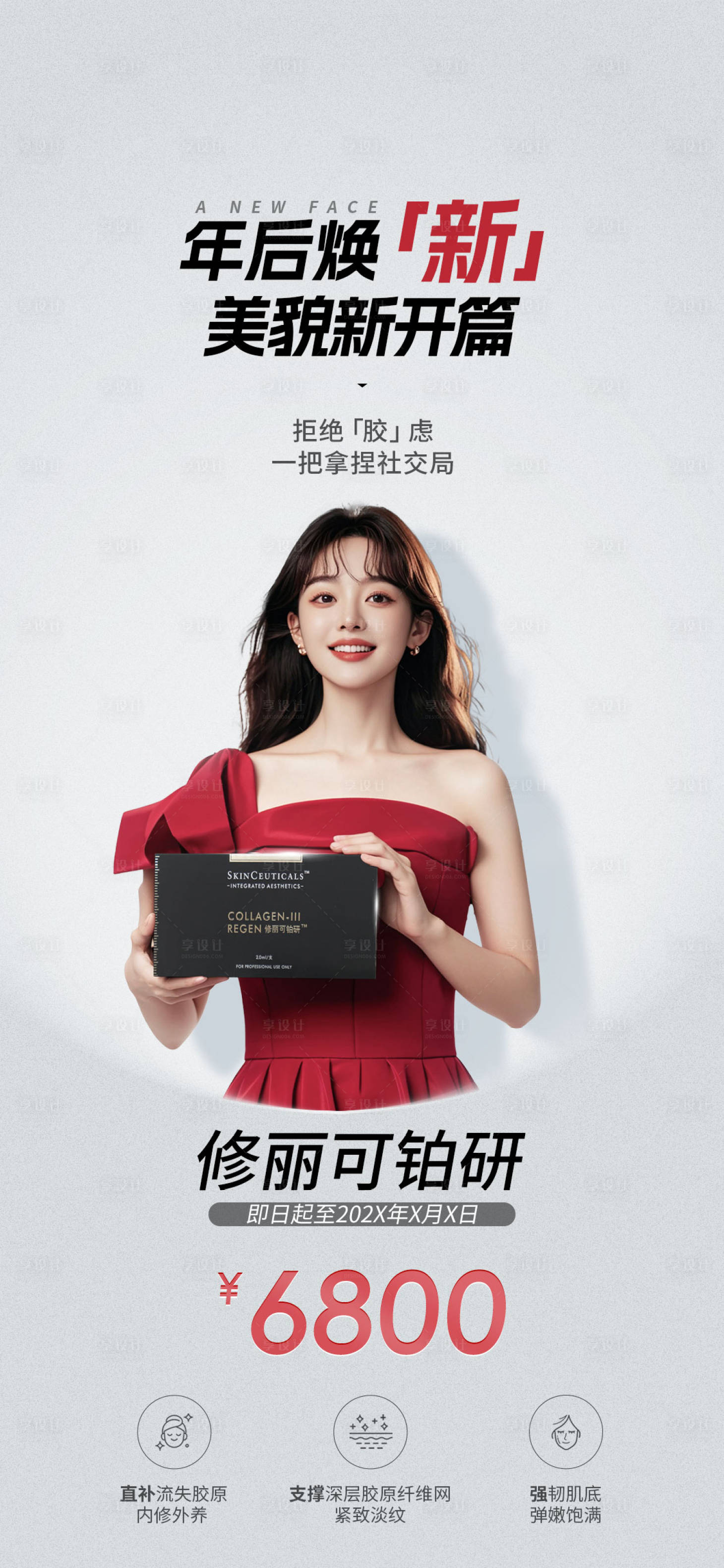 源文件下载【享设计】搜索编号：53380028666526655【修丽可铂研海报】