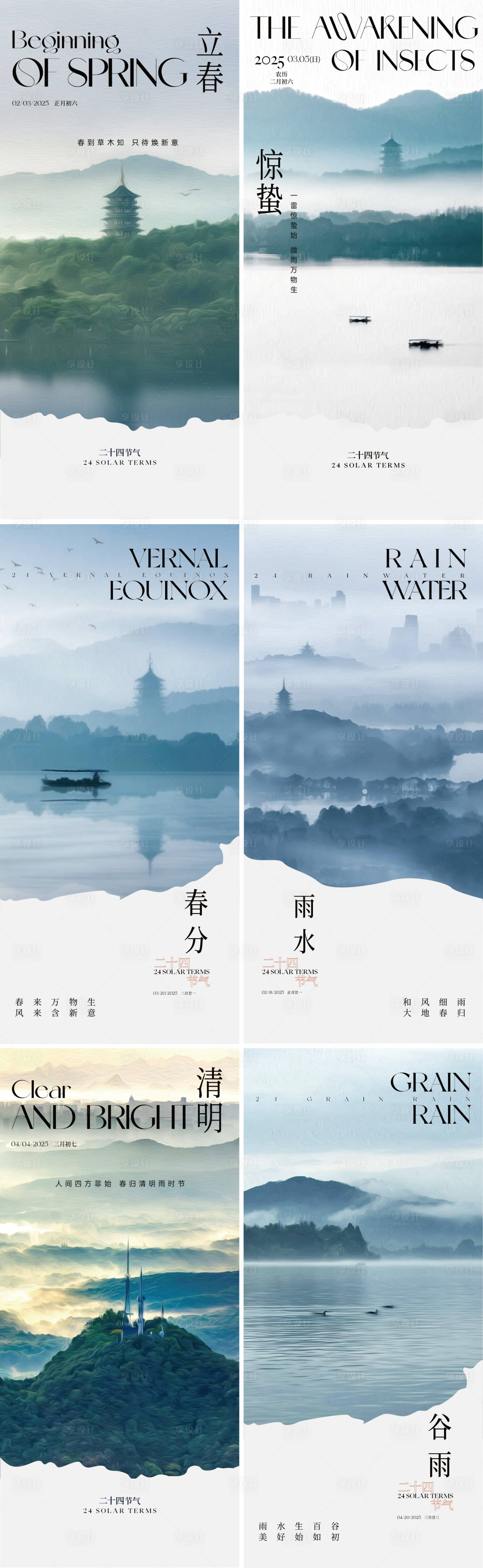 源文件下载【享设计】搜索编号：24090028750766766【立春惊蛰春分雨水清明谷雨节气海报】