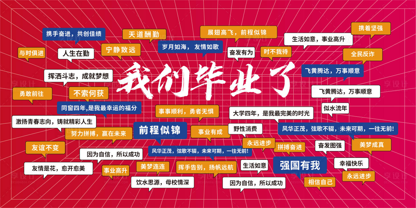 源文件下载【享设计】搜索编号：80930028837234823【我们毕业了背景板】