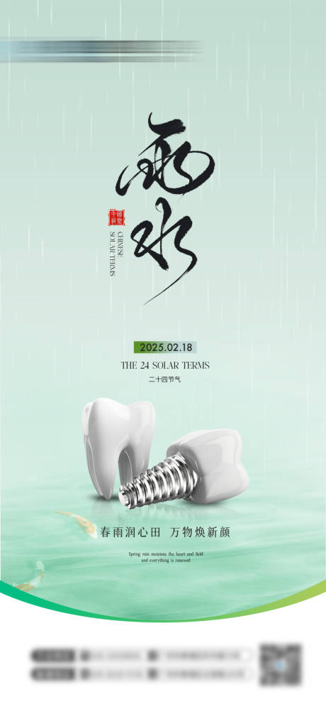 源文件下载【口腔雨水节气海报】编号：11470028868165885