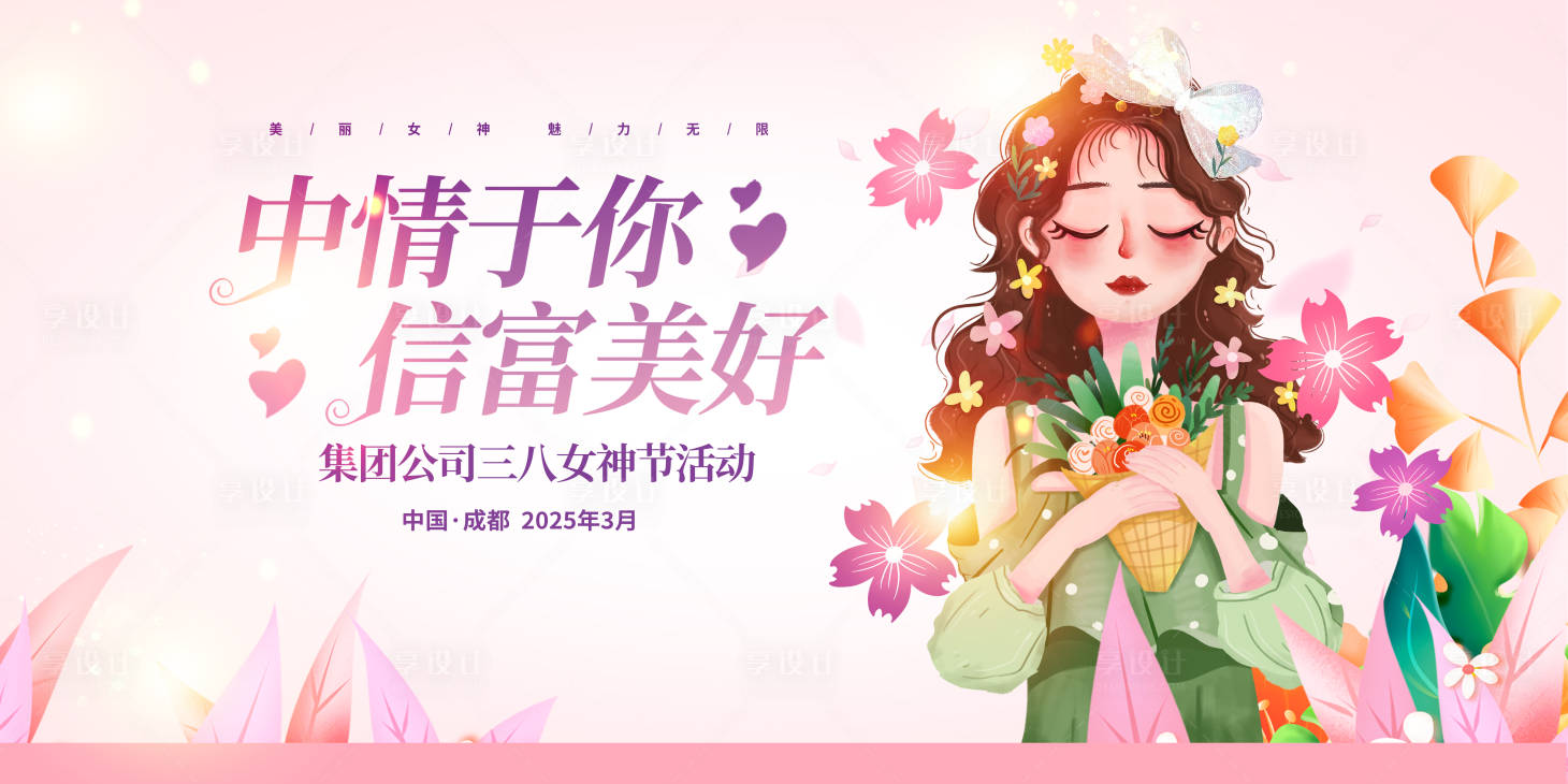 源文件下载【享设计】搜索编号：17490028762904649【女神节展板】