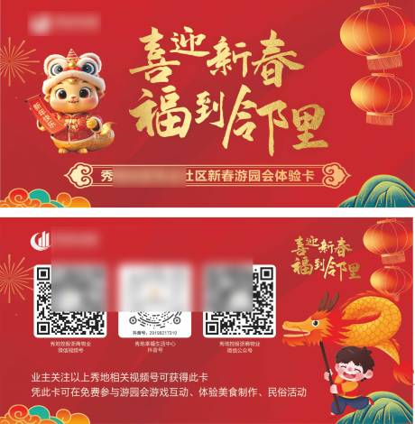 源文件下載【享設計】搜索編號：32810028664167596【2025新年物業活動票卡券】